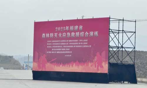 九天星科技护航森林安全!亮相2025年福建省森林防灭火应急救援综合演练